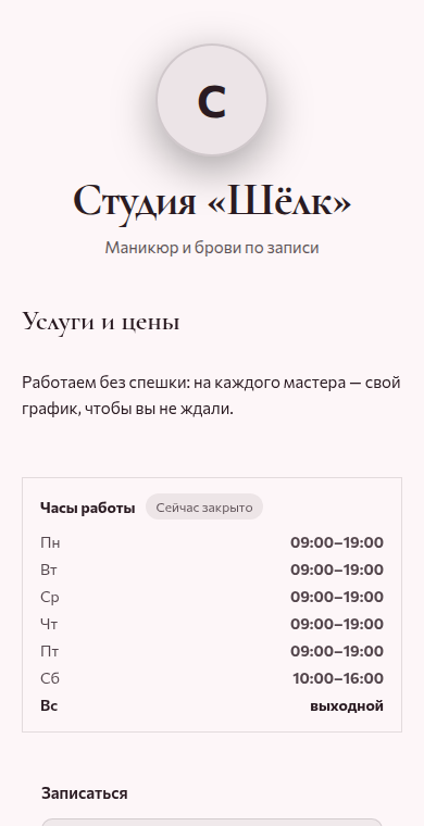 Страница студии красоты: услуги, запись, отзывы
